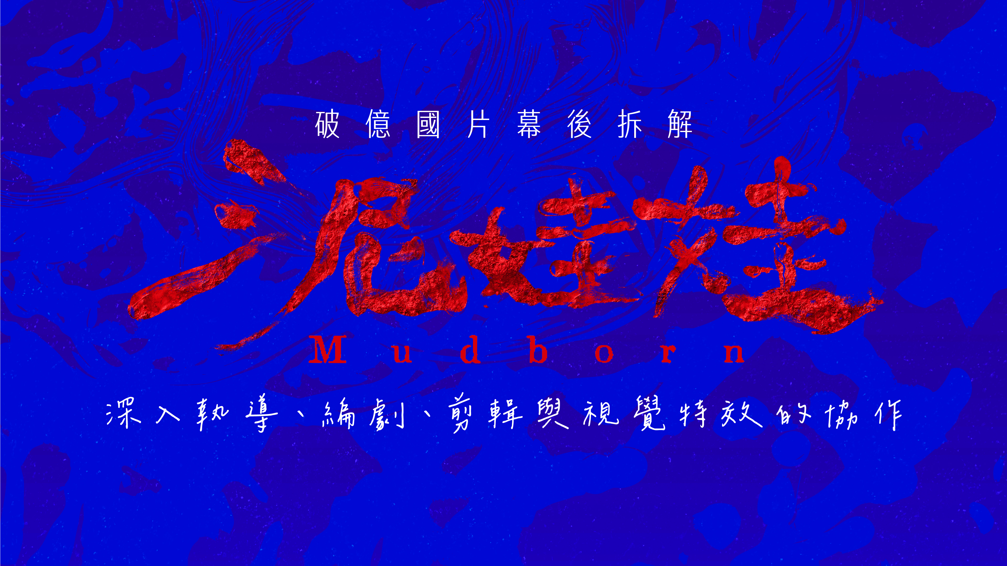 破億國片《泥娃娃》幕後拆解，深入執導、編劇、剪輯與視覺特效協作